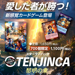 TENJINCA　黎明の章